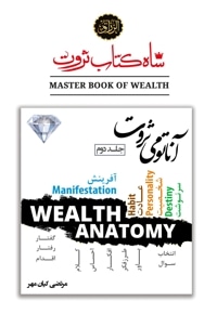 شاه کتاب ثروت (جلد دوم: آناتومی ثروت)